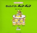 おんぷのドリル　ルン・ルン＜改訂＞　基礎編　ピエロシリーズ（4）