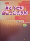 盲ろう者の自立と社会参加