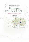 Happy　グリーン＆フラワー　植物を部屋に置くだけで、幸せがやってくる