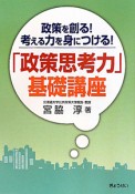 「政策思考力」基礎講座　政策を創る！考える力を身につける！