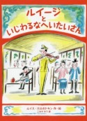 ルイージといじわるなへいたいさん