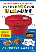 ホットクックお助けレシピ肉と魚のおかず　少ない材料＆調味料で、あとはスイッチポン！