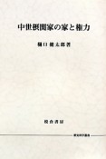 中世摂関家の家と権力