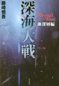 深海大戦　Abyssal　Wars　漸深層編