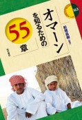 オマーンを知るための55章　エリア・スタディーズ163