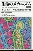 生命のメカニズム＜原著第2版＞　美しいイメージで学ぶ構造生命科学入門