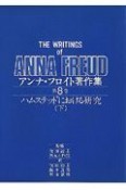 アンナ・フロイト著作集　ハムステッドにおける研究（下）（8）