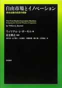 自由市場とイノベーション