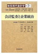 会計監査と企業統治　体系現代会計学7