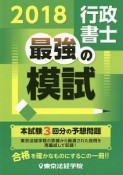 行政書士　最強の模試　2018