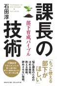 課長の技術　部下育成バイブル