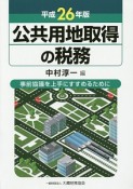 公共用地取得の税務　平成26年