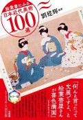 絵葉書にみる日本近代美術100選