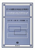 EUの国際民事訴訟法判例（2）