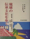 琉球の伝承文化を歩く　西表島・黒島・波照間島の伝説・昔話（2）