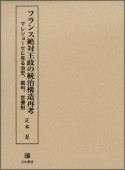 フランス絶対王政の統治構造再考