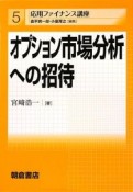 オプション市場分析への招待　応用ファイナンス講座