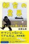 都会の異界　東京23区の島に暮らす