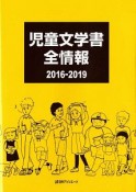 児童文学書全情報2016ー2019