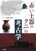 「赤い土器のクニ」の考古学