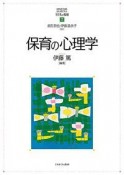 保育の心理学　MINERVAはじめて学ぶ子どもの福祉7