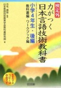 検定外・力がつく日本言語技術教科書　小学4年生・後編