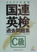 国連英検過去問題集　C級　CD付　2005