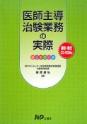 医師主導治験業務の実際　はじめの一歩