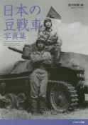 日本の豆戦車　写真集