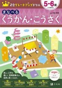 Z会グレードアップドリル　まなべる　くうかん・こうさく　5－6歳