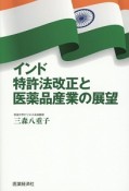 インド特許法改正と医薬品産業の展望