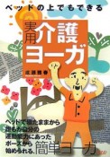 実用介護ヨーガ