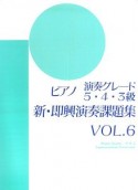 ピアノ　演奏グレード　5・4・3級　新・即興演奏課題集（6）