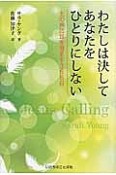 わたしは決してあなたをひとりにしない