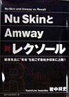 Nu　SkinとAmway対レクソール