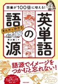 語彙が100倍に増える！まんがでわかる英単語の語源