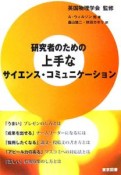 研究者のための上手なサイエンス・コミュニケーション