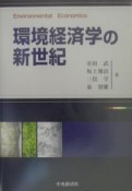 環境経済学の新世紀