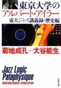 東京大学のアルバート・アイラー　東大ジャズ講義録・歴史編