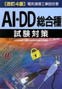 電気通信工事担任者　AI・DD総合種　試験対策＜改訂4版＞