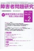 障害者問題研究　特集：障害児保育の半世紀ー制度と実践の課題　第52巻第2号（Aug　202　季刊