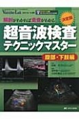 超音波検査テクニックマスター＜決定版＞　腹部・下肢編　Vascular　Lab増刊　2013