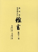 盛岡藩家老席日記　雑書　文化8年〜文化10年（41）