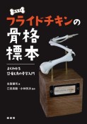 作ろう！　フライドチキンの骨格標本　よくわかる恐竜と鳥の骨学入門