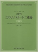 ［標準］たのしいフルート二重奏　ピアノ伴奏譜付