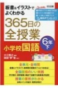 板書＆イラストでよくわかる　365日の全授業　小学校国語　6年（下）