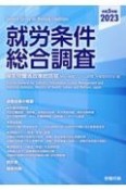 就労条件総合調査　令和5年版