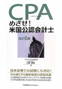 めざせ！米国公認会計士＜改訂6版＞