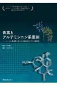 青蒿とアルテミシニン系薬剤　ノーベル賞受賞に至った中国の抗マラリア薬研究