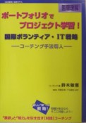 ポートフォリオでプロジェクト学習！　国際ボランティア・IT戦略　国際理解